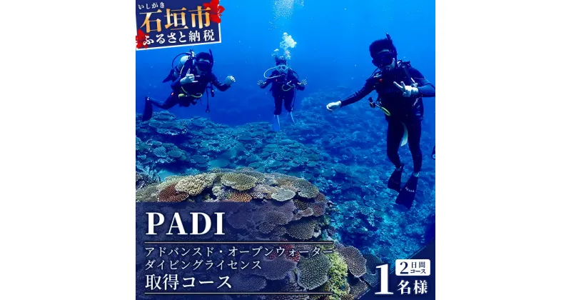 【ふるさと納税】 ダイビングライセンス PADI アドバンスド ・ オープンウォーター ダイバー コース MO-3