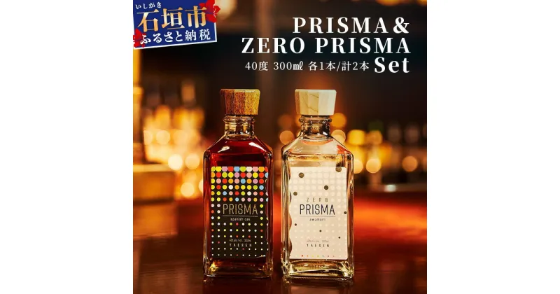 【ふるさと納税】PRISMAセット 300ml×2本 沖縄県石垣市 酒 泡盛 贈答品 送料無料 YS-25