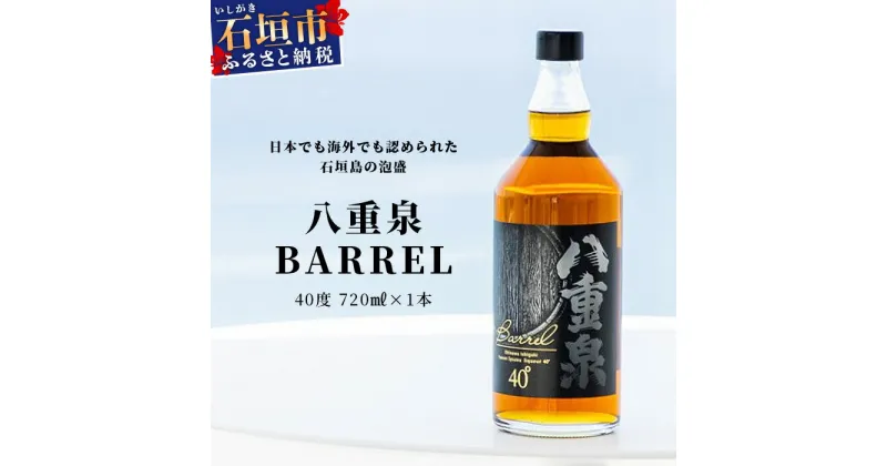 【ふるさと納税】八重泉BARREL 720ml 沖縄県石垣市 酒 泡盛 贈答品 送料無料 YS-26