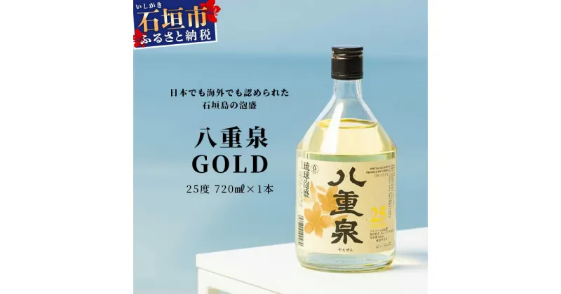 【ふるさと納税】八重泉GOLD 720ml 沖縄県石垣市 酒 泡盛 贈答品 送料無料 YS-29