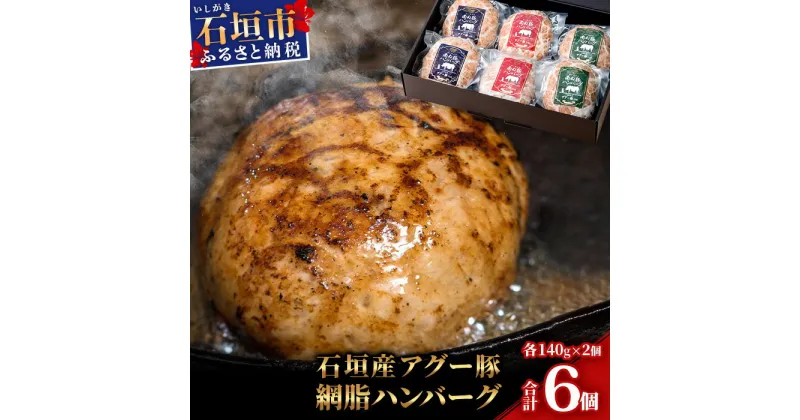 【ふるさと納税】石垣島産アグー豚(南ぬ豚) 網脂ハンバーグ食べ比べセット(3種×各2個) (tokyoFMで紹介された「南ぬ豚(ぱいぬぶた)」です！♪) ｜沖縄県石垣市 送料無料 アグー豚 南ぬ豚 ハンバーグ｜E-26