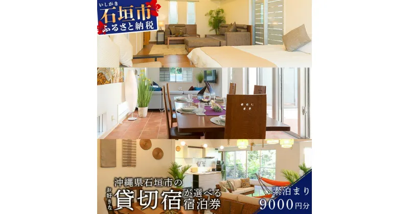 【ふるさと納税】CORE HOUSE 石垣島 を含む3つの 貸切宿 で使える9,000円分 宿泊割引券 CO-1