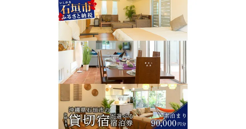 【ふるさと納税】 CORE HOUSE 石垣島 を含む3つの 貸切宿 で使える 90,000円分 宿泊 割引券 CO-3