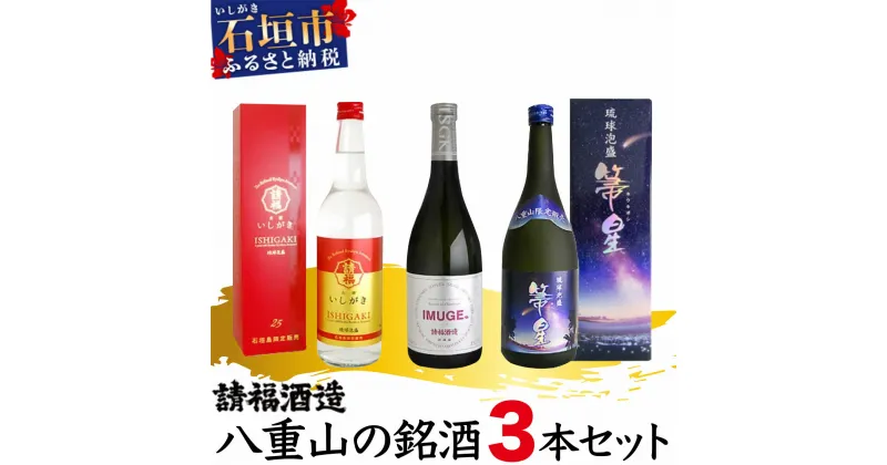 【ふるさと納税】AK-41 請福酒造 八重山の銘酒3本セット 沖縄県石垣市 送料無料 酒 酒類 アルコール 泡盛 IMUGE.