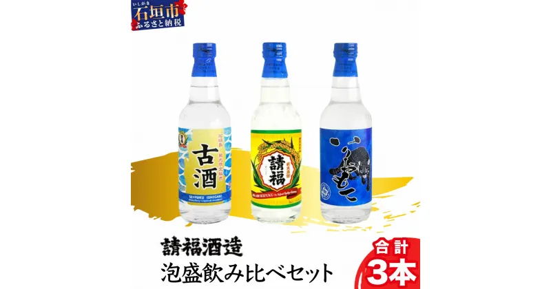 【ふるさと納税】請福酒造 泡盛2合サイズ飲み比べセット 沖縄県石垣市 送料無料 酒 酒類 アルコール 泡盛 AK-42