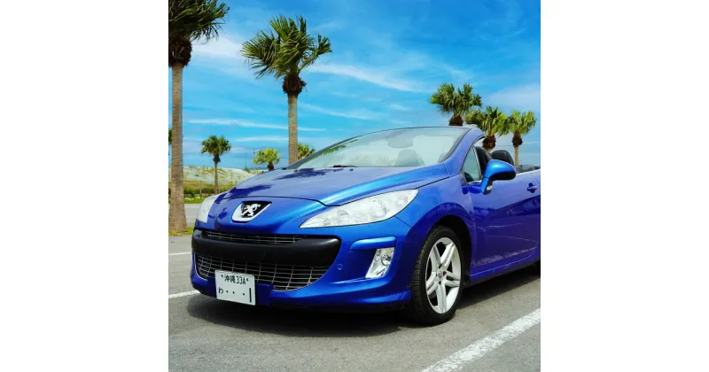 【ふるさと納税】【オープンカーで満喫】レンタカー1日利用券 PEUGEOT 308CC Blue《Supremeレンタカー》沖縄県石垣市 送料無料 FG-3-1