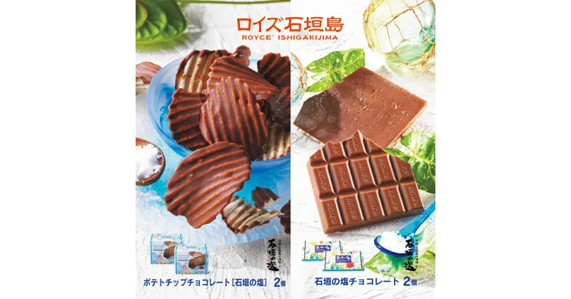 【ふるさと納税】ロイズ 石垣島 人気スイーツセット ポテトチップチョコレート (石垣の塩) & 石垣の塩 チョコレート (石垣の塩使用) 各2個 ｜ ふるさと納税 チョコ ふるさと納税 お菓子 スイーツ ポテトチップス ギフト お取り寄せグルメ 北海道 ふるさと 人気 ROYCE RC-1