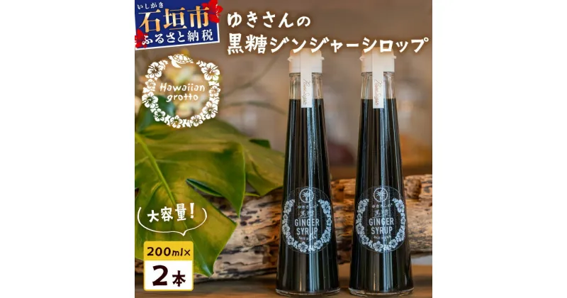 【ふるさと納税】 たっぷり使える 直営店舗限定サイズ200ML HW-4 【沖縄県石垣市 沖縄 沖縄県 石垣 石垣島 送料無料 生姜 シロップ ジンジャー ジンジャーシロップ 塩 サトウキビ 黒糖 砂糖 赤唐辛子 ギフト 国産】