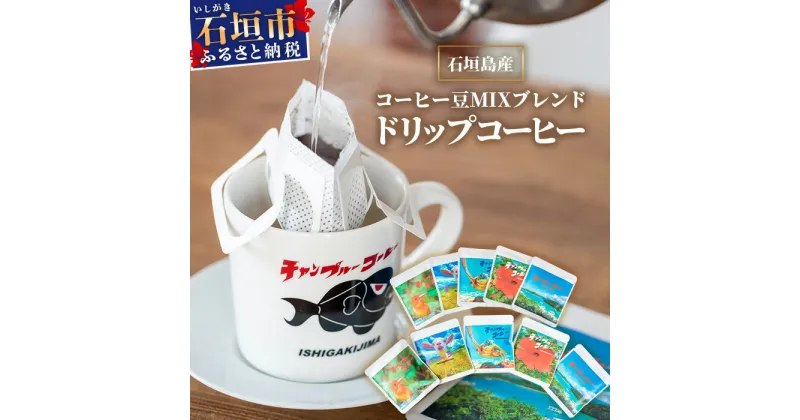 【ふるさと納税】石垣島産コーヒー豆MIXブレンド ドリップパック10個セット　IW-1　沖縄県石垣市 沖縄 沖縄県 琉球 八重山 八重山諸島 石垣 石垣島 送料無料 コーヒー チャンプルー コロンビア グアテマラ エチオピア 豆 コーヒー豆 ドリップ 農産物 高級コーヒー