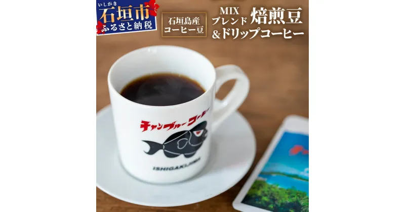 【ふるさと納税】石垣島産コーヒー豆MIXブレンド ドリップパック10個と焙煎豆100g×4袋セット IW-3　沖縄県石垣市 沖縄 沖縄県 琉球 八重山諸島 石垣 石垣島 送料無料 コーヒー チャンプルー コロンビア グアテマラ エチオピア 豆 コーヒー豆 ドリップ 農産物 高級コーヒー