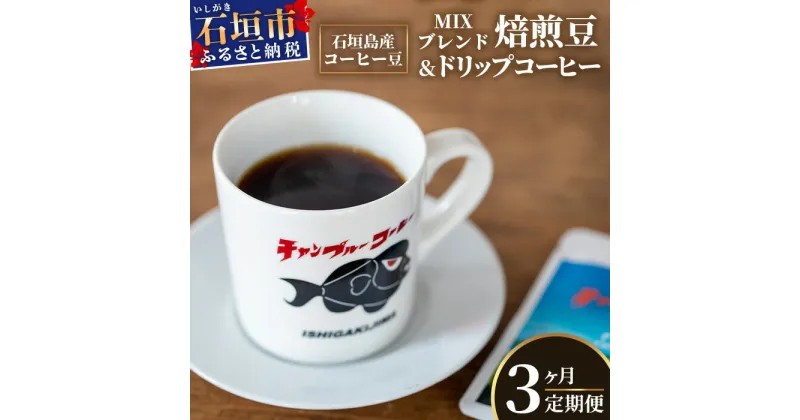 【ふるさと納税】【3ヶ月定期便】石垣島産コーヒー豆MIXブレンド ドリップパック10個と焙煎豆100g×4袋セット IW-4　沖縄県石垣市 沖縄 沖縄県 琉球 八重山 八重山諸島 石垣 石垣島 定期便 コーヒー チャンプルー コロンビア ブラジル 豆 コーヒー豆 ドリップ 高級コーヒー