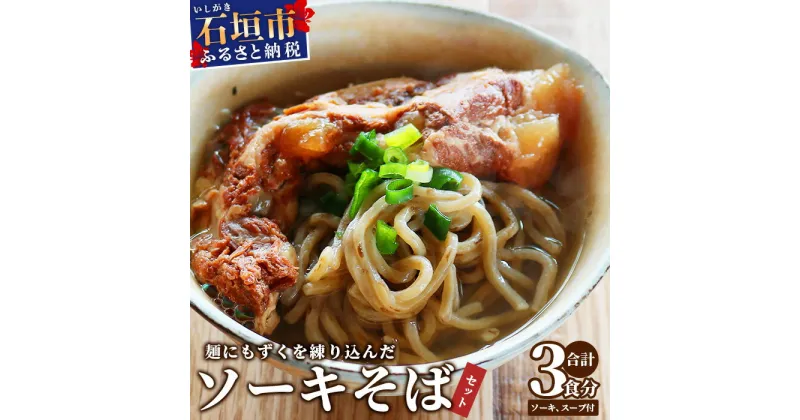 【ふるさと納税】麺にもずくを練り込んだ ソーキそばセット(3食分) KS-3【沖縄県 石垣市 石垣島 海人 海雲 もずく モズク ソーキ ソーキそば そば ソバ】