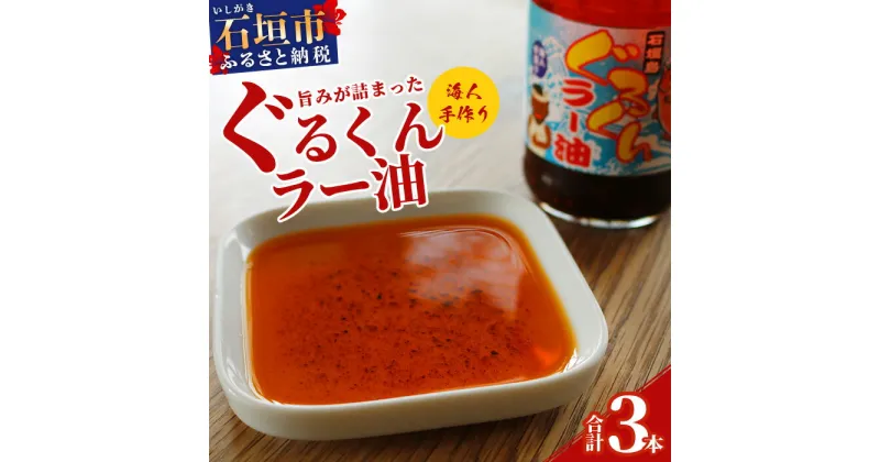 【ふるさと納税】石垣島産 ぐるくんラー油 3本セット KS-7【沖縄県 石垣市 石垣島 海人 海雲 もずく モズク ぐるくん 具沢山 食べるラー油 ラー油 調味料】