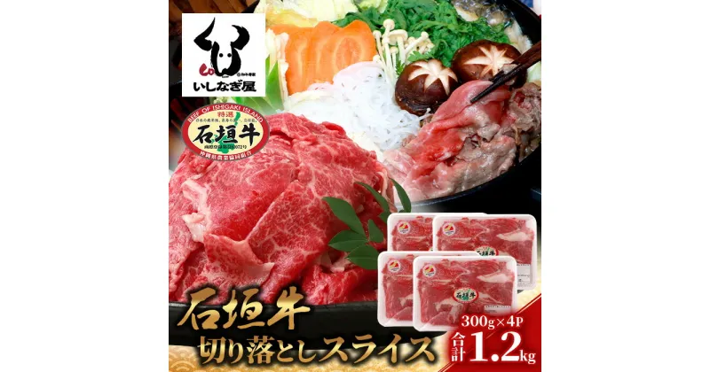 【ふるさと納税】石垣牛 切り落とし スライス (300g×4パック) 計1.2kg 沖縄県 石垣市 石垣島 石垣牛 牛肉 牛 切り落とし スライス 高級 黒毛和牛 和牛 送料無料 AB-25-1