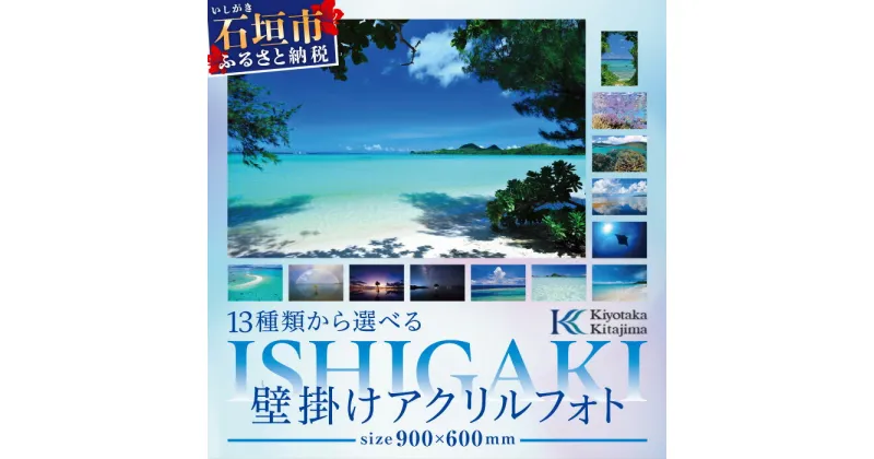 【ふるさと納税】13種類から選べる ISHIGAKI壁掛けアクリルフォト 900×600　BS-3　沖縄県石垣市 沖縄 沖縄県 琉球 八重山 八重山諸島 石垣 石垣島 送料無料 写真 アクリル フォト 壁掛け