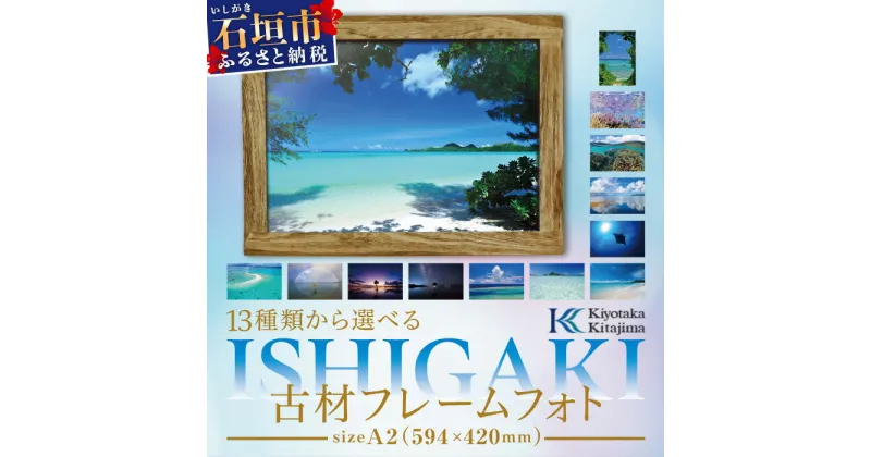 【ふるさと納税】13種類から選べる ISHIGAKI古材フレームフォト A2　BS-7　沖縄県石垣市 沖縄 沖縄県 琉球 八重山 八重山諸島 石垣 石垣島 送料無料 写真 壁掛け