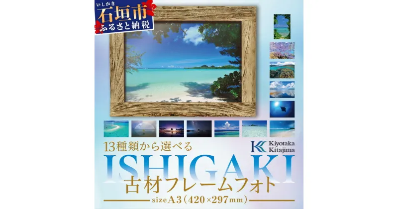 【ふるさと納税】13種類から選べる ISHIGAKI古材フレームフォト A3　BS-8　沖縄県石垣市 沖縄 沖縄県 琉球 八重山 八重山諸島 石垣 石垣島 送料無料 写真 壁掛け