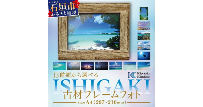 【ふるさと納税】13種類から選べる ISHIGAKI古材フレームフォト A4 BS-9　沖縄県石垣市 沖縄 沖縄県 琉球 八重山 八重山諸島 石垣 石垣島 送料無料 写真 壁掛け