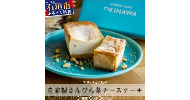 【ふるさと納税】CHEESE CAKE OKINAWA THIRD石垣島 自家製さんぴん茶チーズケーキ 沖縄県 石垣市 石垣島 自家製 さんぴん茶 チーズケーキ チーズ ケーキ TH-1