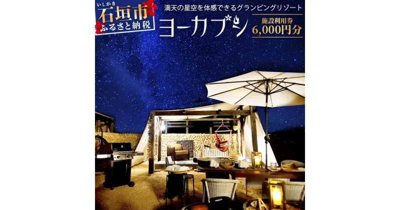 【ふるさと納税】石垣島 グランピングリゾートヨーカブシ 施設利用券 6,000円分 沖縄県 石垣市 グランピング 利用券 BBQ バーベキュー GP-2