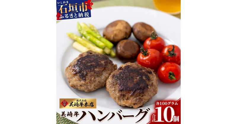 【ふるさと納税】美崎牛ハンバーグ100g×10個 |お肉 美崎牛 ハンバーグ 牛肉 肉 沖縄県 石垣市 |tokyoFMで紹介された美崎牛です！♪ O-6