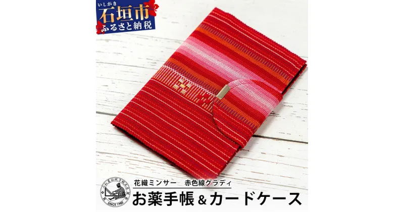 【ふるさと納税】花織みんさーお薬手帳＆カードケース　(赤色線グラディ) AI-58 沖縄県石垣市　沖縄　沖縄県　八重山　八重山諸島　送料無料　お薬手帳