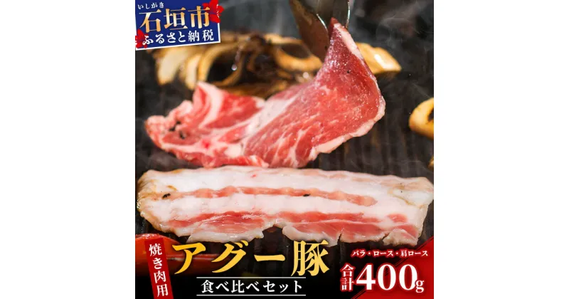 【ふるさと納税】 豚肉 焼肉 セット 石垣島産 アグー豚 南ぬ豚 食べくらべ 計400g ロース 100g 肩ロース 200g バラ 100g ｜ ふるさと納税 豚肉 国産 ブランド豚 冷凍 沖縄県 石垣市 人気 送料無料 E-31