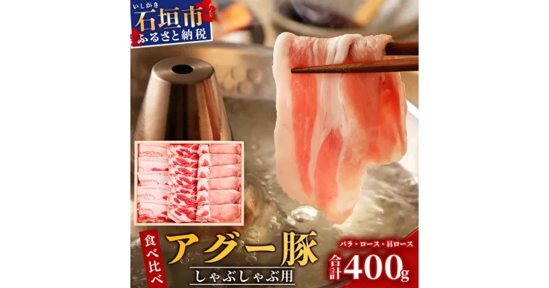 【ふるさと納税】 豚肉 しゃぶしゃぶ セット 石垣島産 アグー豚 南ぬ豚 食べくらべ 計400g ロース 100g 肩ロース 100g バラ 200g ｜ ふるさと納税 豚肉 国産 ブランド豚 冷凍 沖縄県 石垣市 人気 送料無料 E-32