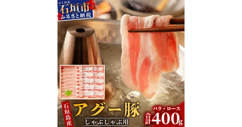 【ふるさと納税】 豚肉 石垣島産 アグー豚 南ぬ豚 計400g ロース 200g バラ 200g ｜ ふるさと納税 豚肉 国産 ブランド豚 冷凍 沖縄県 石垣市 人気 送料無料 E-33