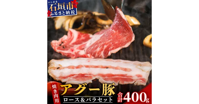 【ふるさと納税】アグー豚(F1種) 南ぬ豚 焼肉用ロース200g+バラ200g　南ぬ豚　アグー豚　焼肉　食べ比べ　豚肉　石垣　石垣島　沖縄　八重山 E-35