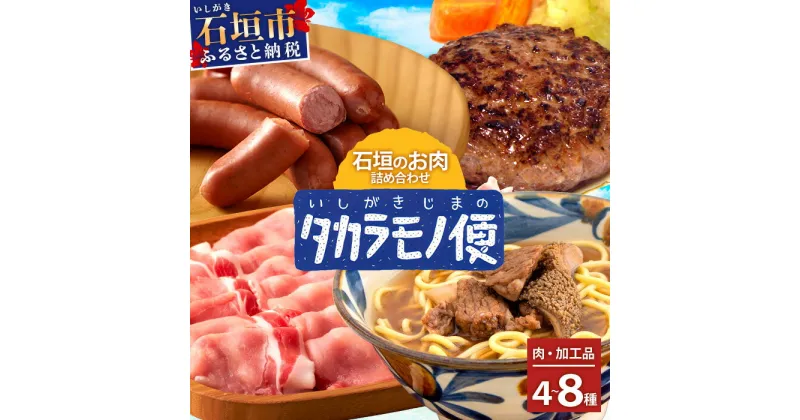 【ふるさと納税】【新感覚】石垣島の「お肉」詰め合わせ～タカラモノお肉便～　SH-6　沖縄 石垣 石垣島 八重山諸島 お肉 秋 南国 詰め合わせ