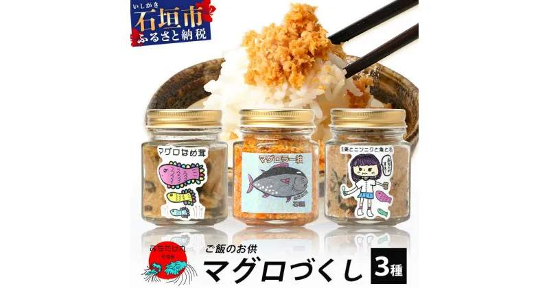 【ふるさと納税】 みちたけ丸 の ご飯のお供 セット マグロづくし ｜まぐろ 鮪 マグロのラー油漬け 生姜とニンニクと魚と私 マグロなめ茸 送料無料 MC-4-1　　　＼☆ TVで取り上げられました ☆／　どっちのふるさと