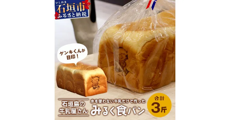 【ふるさと納税】【島外不出のゲンキくん製品が返礼品に!!】みるく食パン 3斤 八重山ゲンキ乳業 お土産 観光 ゲンキくん ゲンキみるく 石垣島の牛乳屋さんの生食パン OP-6 沖縄県 石垣市 送料無料