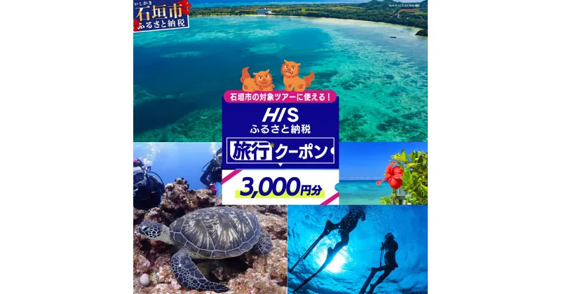 【ふるさと納税】沖縄県 石垣市 HIS ふるさと納税旅行クーポン 【3,000円分】沖縄県石垣市の対象ツアーに使える | ふるさと納税 ふるさと 旅行 ツアー 高級 宿泊 ホテル 観光 クーポン 飛行機 トラベルクーポン 電子クーポン 沖縄県 石垣市 石垣島 送料無料 人気 HS-1