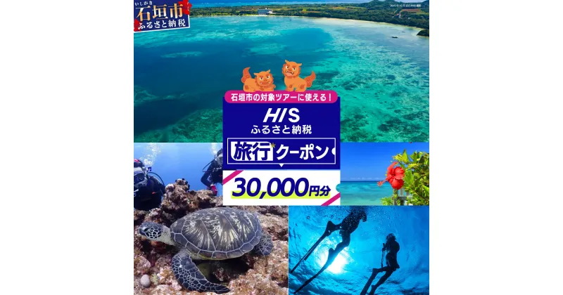 【ふるさと納税】沖縄県 石垣市 HIS ふるさと納税旅行クーポン 【30,000円分】沖縄県石垣市の対象ツアーに使える | ふるさと納税 ふるさと 旅行 ツアー 高級 宿泊 ホテル 観光 クーポン 飛行機 トラベルクーポン 電子クーポン 沖縄県 石垣市 石垣島 送料無料 人気 HS-4