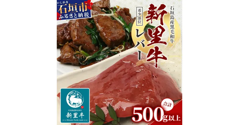 【ふるさと納税】石垣島産 黒毛和牛 新里牛 希少！ レバー 2個 合計500g以上 SZ-2