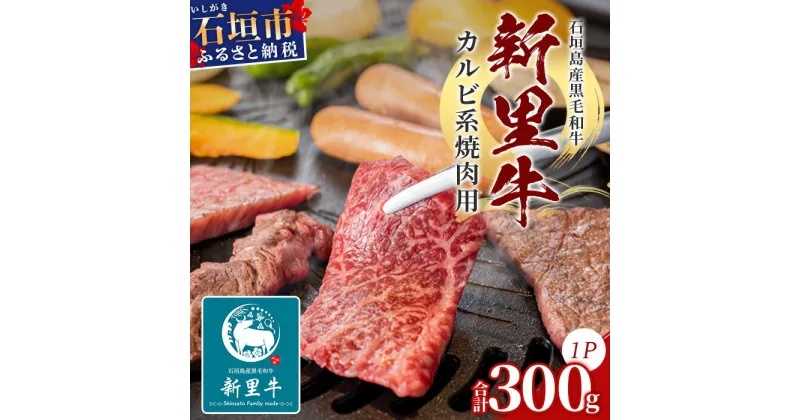 【ふるさと納税】石垣島産 黒毛和牛 新里牛 カルビ系焼き肉用(300g×1) (ナカバラ・ソトバラ・笹の葉カルビから1つおまかせ) SZ-3