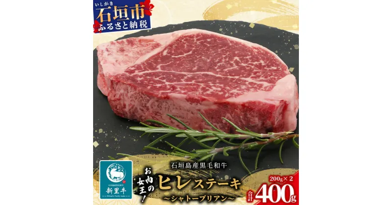 【ふるさと納税】石垣島産 黒毛和牛 新里牛 厚切りヒレステーキ (シャトーブリアン) (200g×2) 合計400g SZ-8