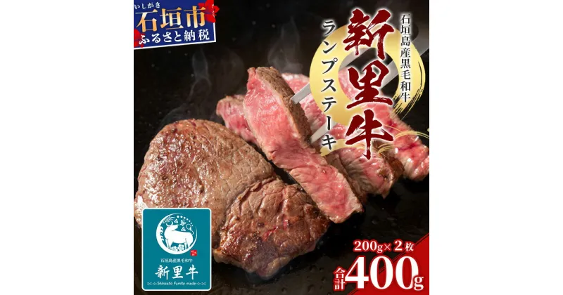 【ふるさと納税】石垣島産 黒毛和牛 新里牛 ランプステーキ (200g×2) 合計400g SZ-10