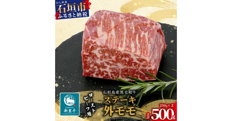 【ふるさと納税】石垣島産 黒毛和牛 新里牛 濃厚赤身ローストビーフ用 (ソトモモ) (250g×2) 合計500g SZ-11