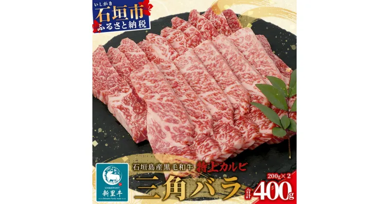 【ふるさと納税】 石垣島産 黒毛和牛 新里牛 特上カルビ三角バラ（200g×2）合計400g SZ-14