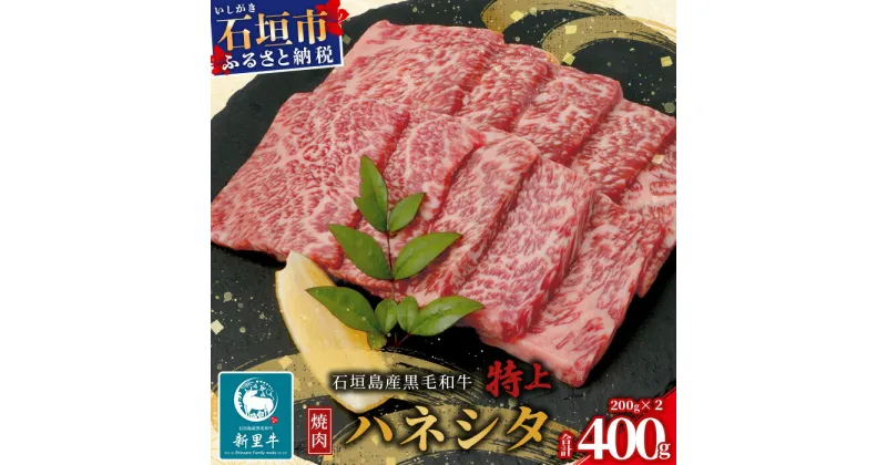 【ふるさと納税】石垣島産 黒毛和牛 新里牛 特上カルビ ハネシタ (200g×2) 合計400g SZ-17