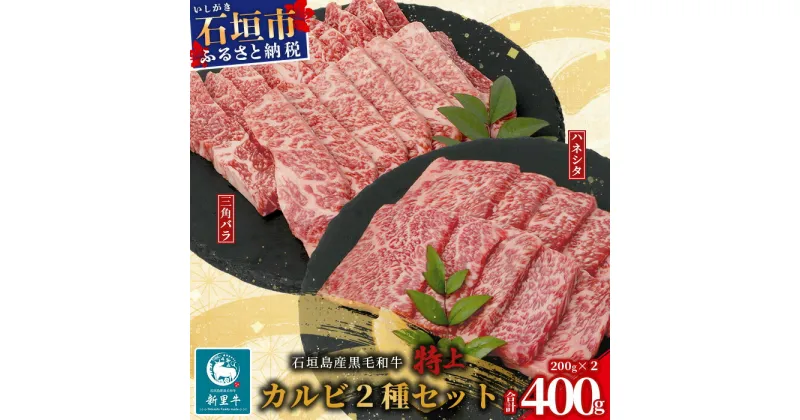 【ふるさと納税】石垣島産 黒毛和牛 新里牛 特上カルビ2種セット(ハネシタ・三角バラ ）各200g 合計400g｜牛肉 肉 特上 カルビ ハネシタ サンカクバラ ザブトン 2種類 セット 焼肉 和牛 バーベキュー BBQ 石垣 石垣島 沖縄 SZ-19