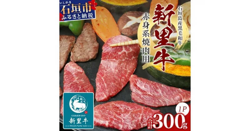 【ふるさと納税】石垣島産 黒毛和牛 新里牛 赤身系焼き肉用(300g×1) 300g（ウデ・ウチモモ・トウガラシから1つ）SZ-20