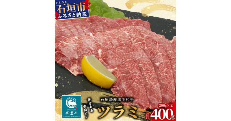 【ふるさと納税】石垣島産 黒毛和牛 新里牛 極希少！焼肉ツラミ（200g×2）合計400g SZ-24