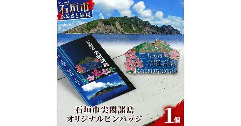 【ふるさと納税】石垣市 尖閣諸島 オリジナルピンバッジ 1個 【「尖閣諸島を応援する意思表示」や「記念品」として】 魚釣島 センカクツツジ グッズ ISHIGAKI-PB01 | ふるさと納税 沖縄県 沖縄 石垣 石垣島 石垣市 ふるさと