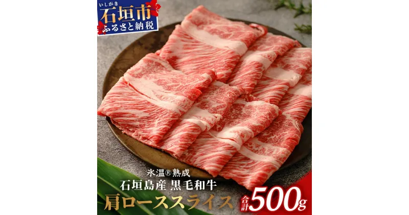 【ふるさと納税】【氷温熟成】石垣島産 黒毛和牛 肩ローススライス 500g お肉 肉 牛肉 冷凍 すきやき すき焼き 牛丼 和牛 しゃぶしゃぶ 八重山食肉センター 肩ロース YC-3