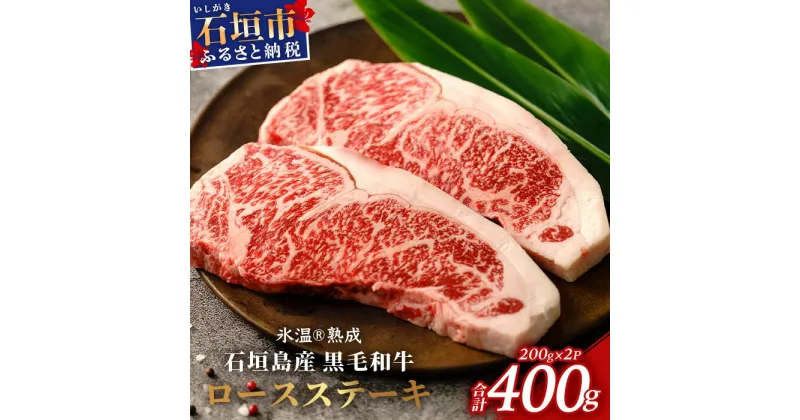 【ふるさと納税】【氷温熟成】石垣島産 黒毛和牛 ロースステーキ 400g お肉 肉 牛肉 冷凍 ステーキ 焼肉 やきにく BBQ アウトドア お祝い 贈答 プレゼント 200g×2枚 八重山食肉センター YC-2