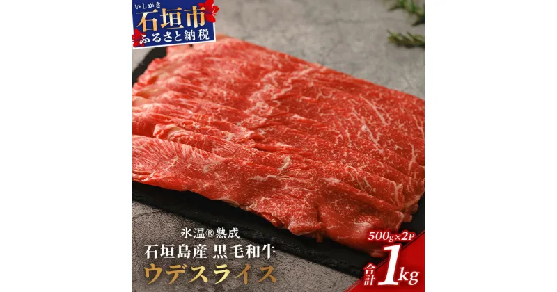 【ふるさと納税】【氷温熟成】石垣島産 黒毛和牛 ウデスライス 500g×2【合計1kg】お肉 肉 牛肉 冷凍 すきやき すき焼き 牛丼 和牛 しゃぶしゃぶ 赤身 八重山食肉センター うで ウデ YC-1