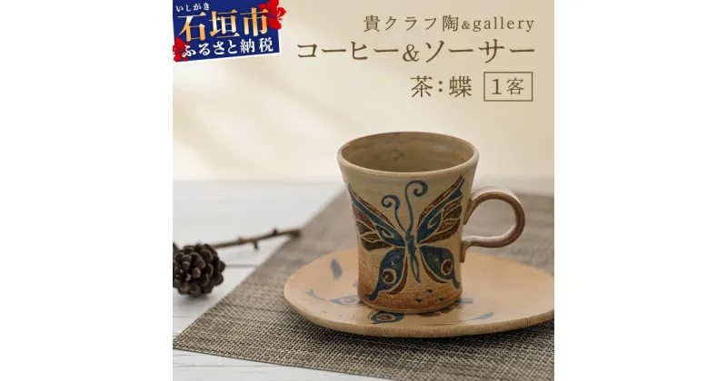 【ふるさと納税】(予約受付) コーヒーカップ＆ソーサー 茶 (絵柄：蝶) | 沖縄県 石垣市 石垣島 食器 マグカップ コーヒー ソーサー 陶器 手作り 工芸品 TC-3